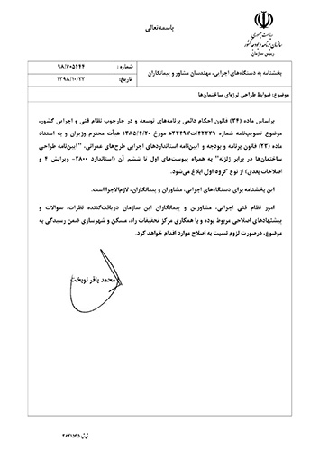 ابلاغ ویرایش چهارم آئین نامه طراحی ساختمانها و پیوستهای آن توسط امور نظام فنی و اجرایی