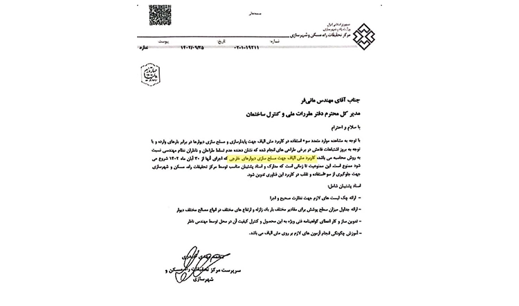 نامه مرکز تحقیقات راه، مسکن و شهرسازی درخصوص ممنوعیت استفاده از وال مش در دیوارهای خارجی در آبان ماه 1402